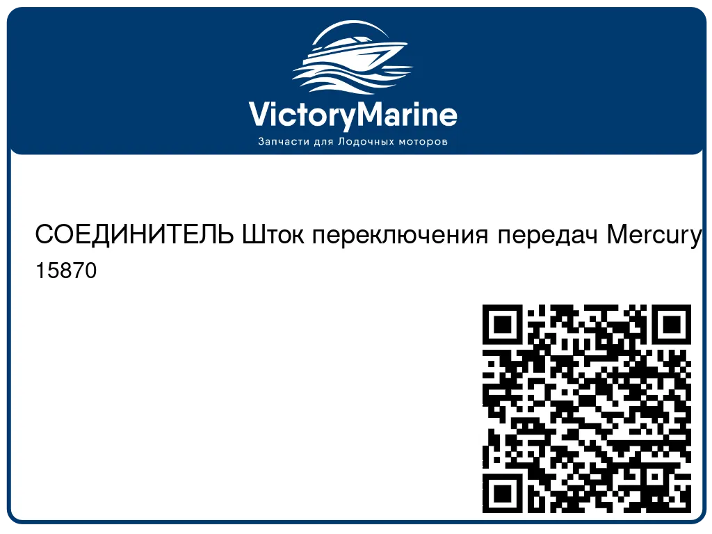 СОЕДИНИТЕЛЬ Шток переключения передач Mercury 15870