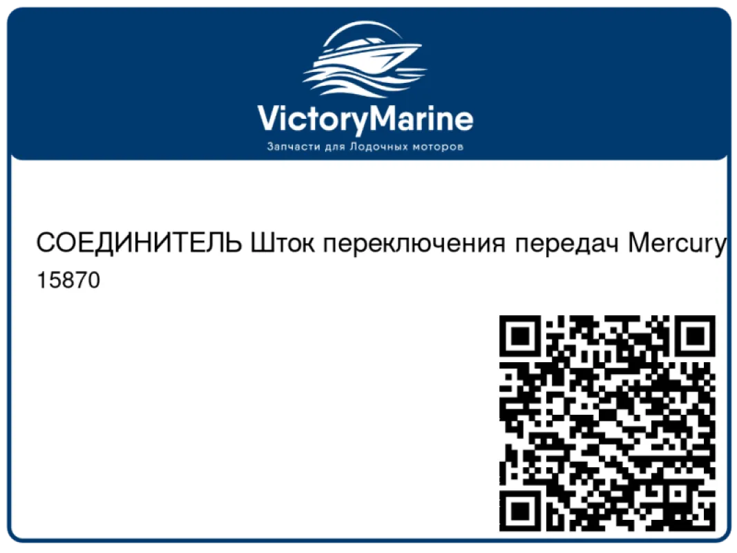 СОЕДИНИТЕЛЬ Шток переключения передач Mercury