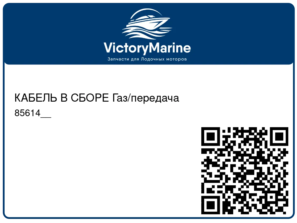 КАБЕЛЬ В СБОРЕ Газ/передача 85614__