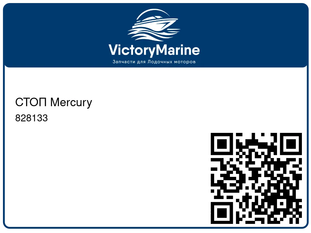 СТОП Mercury 828133