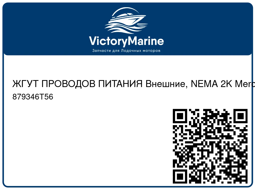 ЖГУТ ПРОВОДОВ ПИТАНИЯ Внешние, NEMA 2K Mercury 879346T56