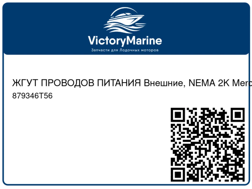 ЖГУТ ПРОВОДОВ ПИТАНИЯ Внешние, NEMA 2K Mercury