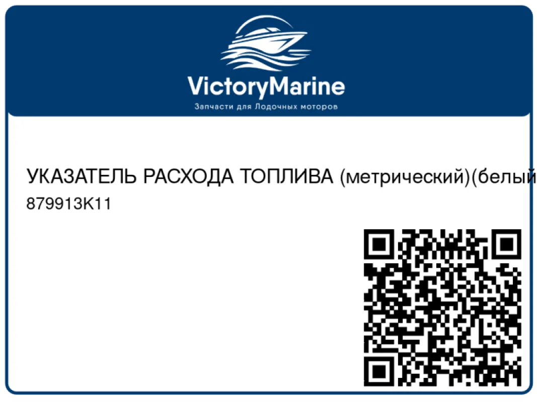 УКАЗАТЕЛЬ РАСХОДА ТОПЛИВА (метрический)(белый) Mercury