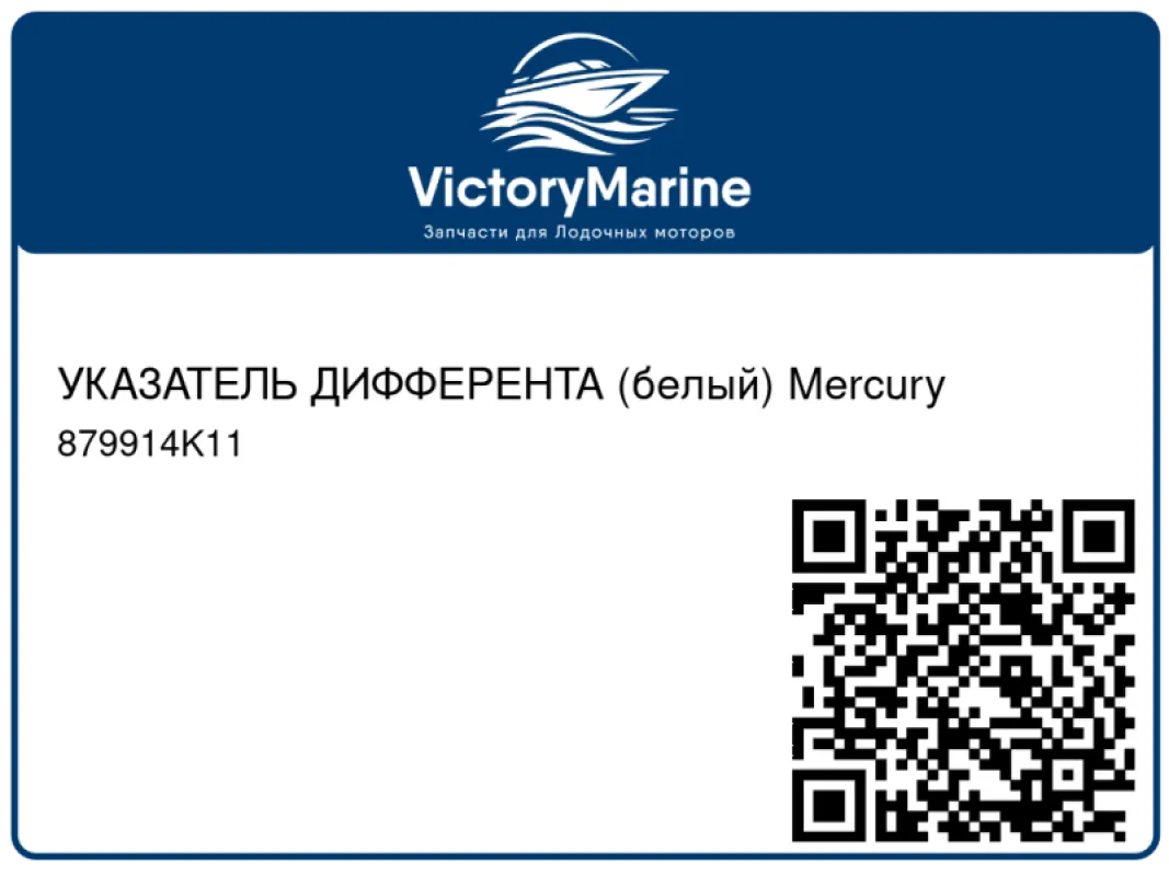 УКАЗАТЕЛЬ ДИФФЕРЕНТА (белый) Mercury