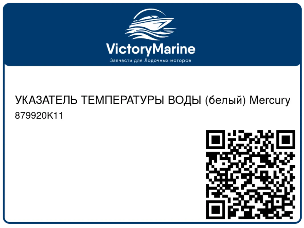 УКАЗАТЕЛЬ ТЕМПЕРАТУРЫ ВОДЫ (белый) Mercury