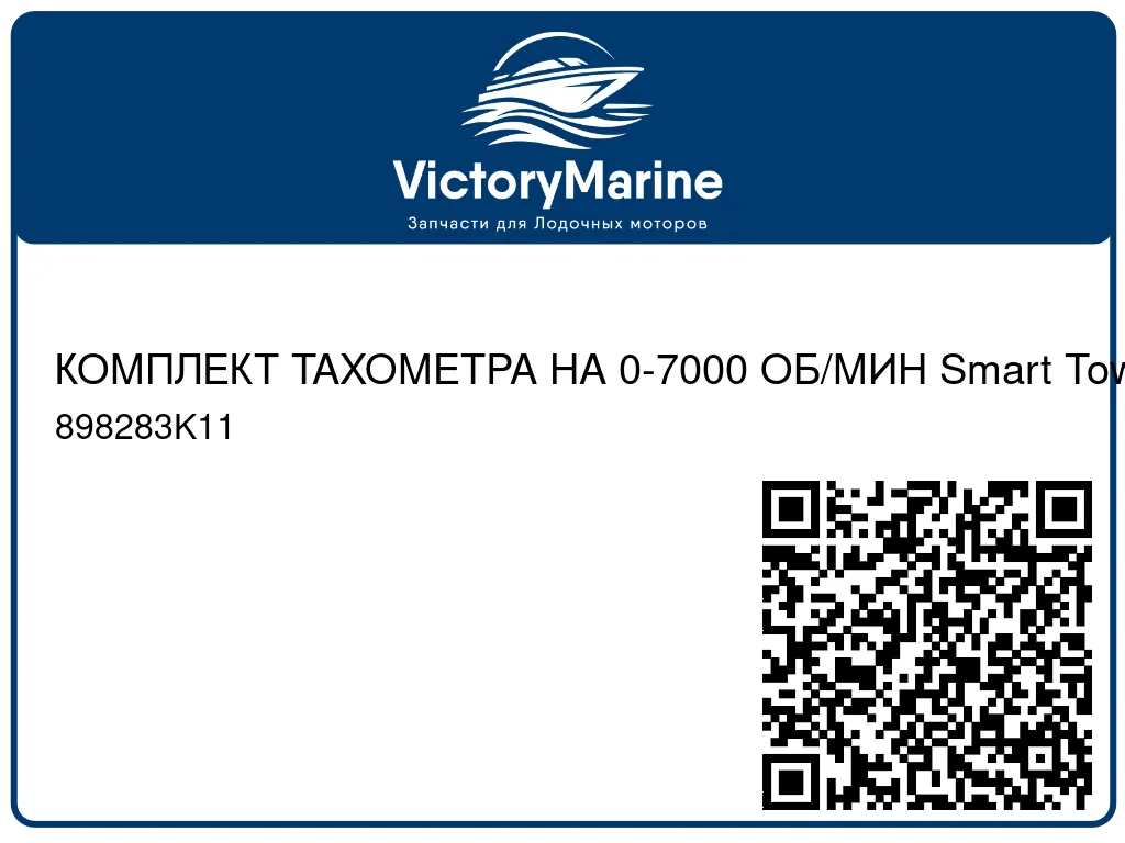 КОМПЛЕКТ ТАХОМЕТРА НА 0-7000 ОБ/МИН Smart Tow SC1000, черный циферблат Mercury 898283K11