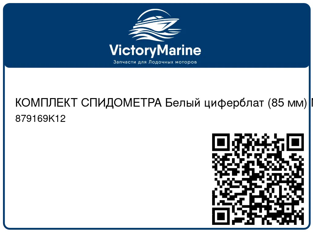 КОМПЛЕКТ СПИДОМЕТРА Белый циферблат (85 мм) Mercury 879169K12