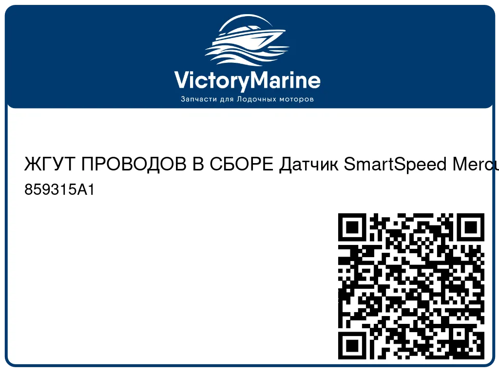 ЖГУТ ПРОВОДОВ В СБОРЕ Датчик SmartSpeed Mercury 859315A1