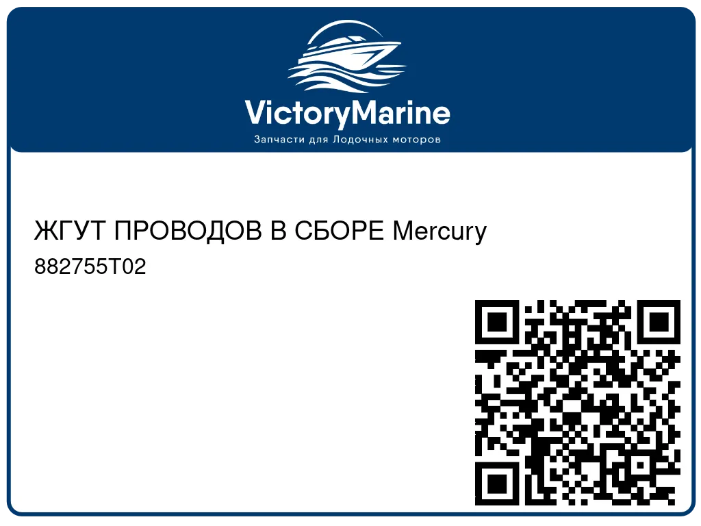 ЖГУТ ПРОВОДОВ В СБОРЕ Mercury 882755T02
