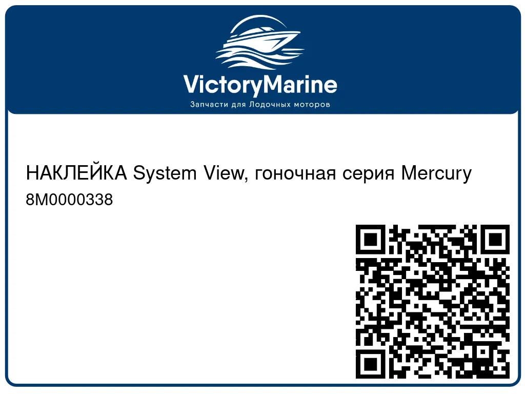 НАКЛЕЙКА System View, гоночная серия Mercury 8M0000338