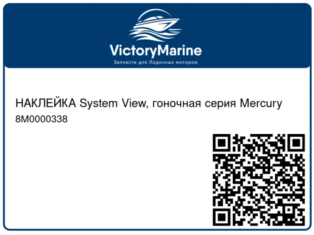 НАКЛЕЙКА System View, гоночная серия Mercury