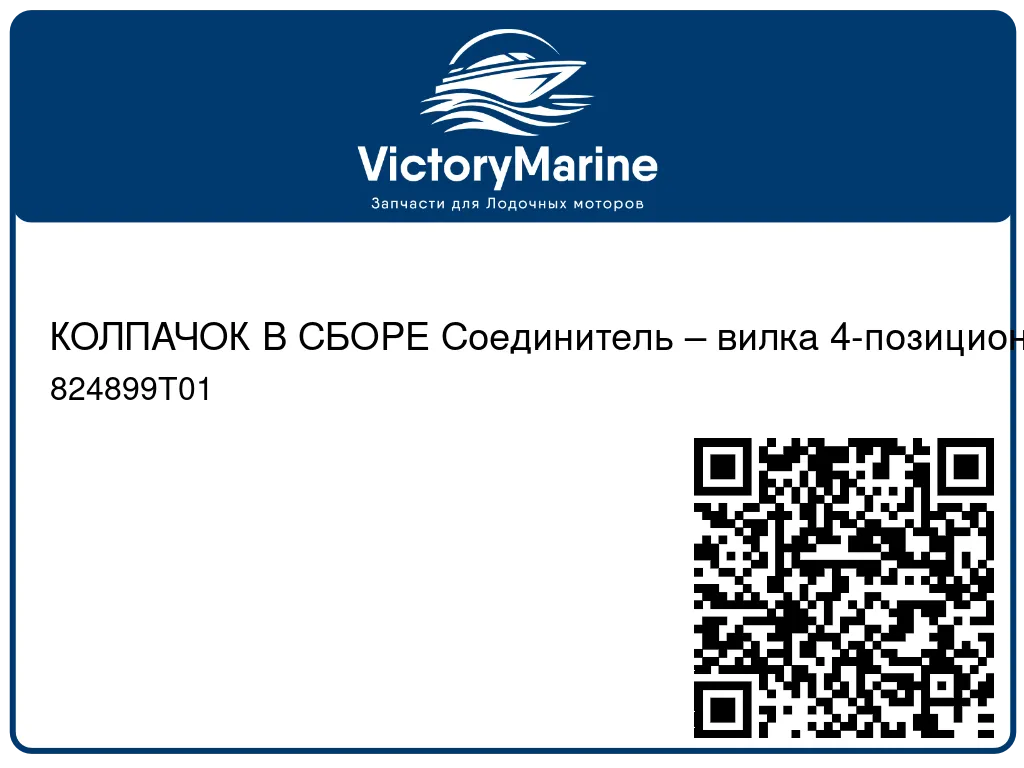 КОЛПАЧОК В СБОРЕ Соединитель – вилка 4-позиционная Mercury 824899T01