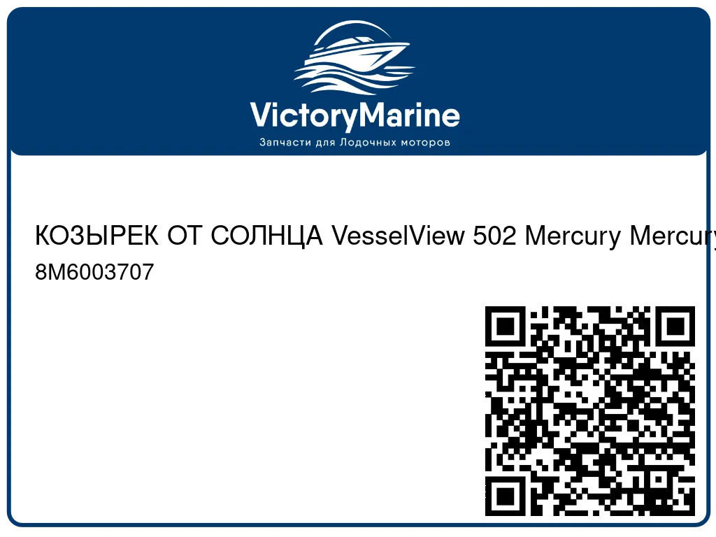 КОЗЫРЕК ОТ СОЛНЦА VesselView 502 Mercury Mercury 8M6003707