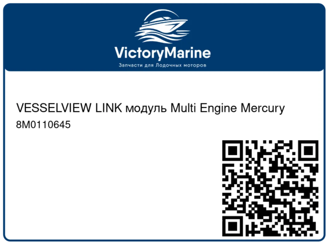 VESSELVIEW LINK модуль Multi Engine Mercury