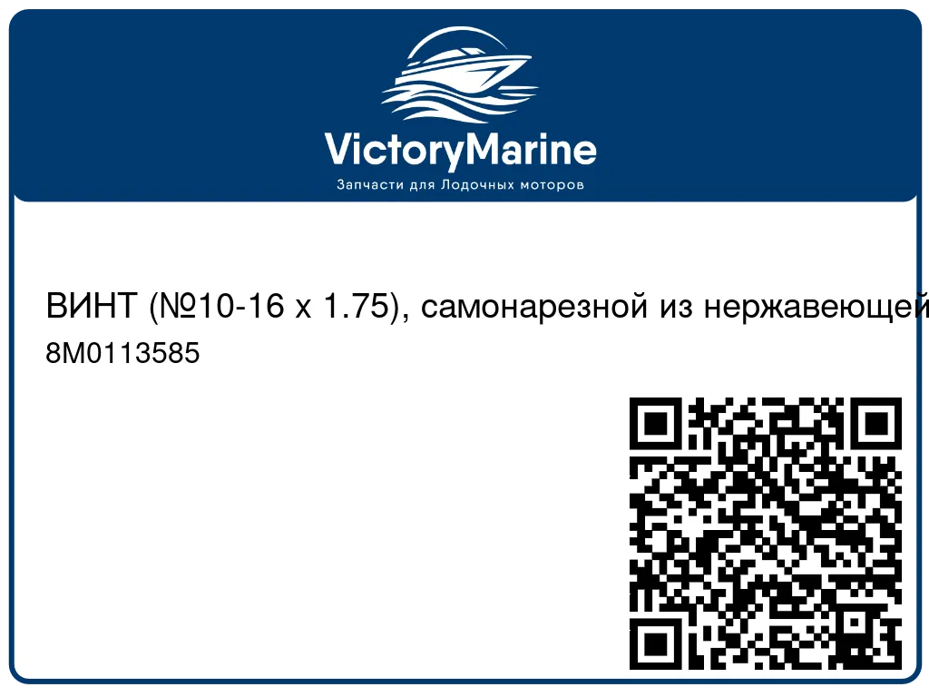 ВИНТ (№10-16 x 1.75), самонарезной из нержавеющей стали Mercury 8M0113585