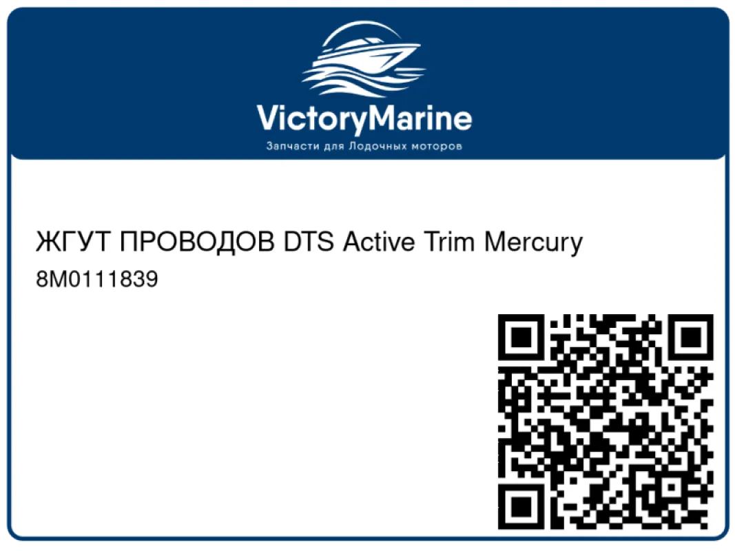 ЖГУТ ПРОВОДОВ DTS Active Trim Mercury