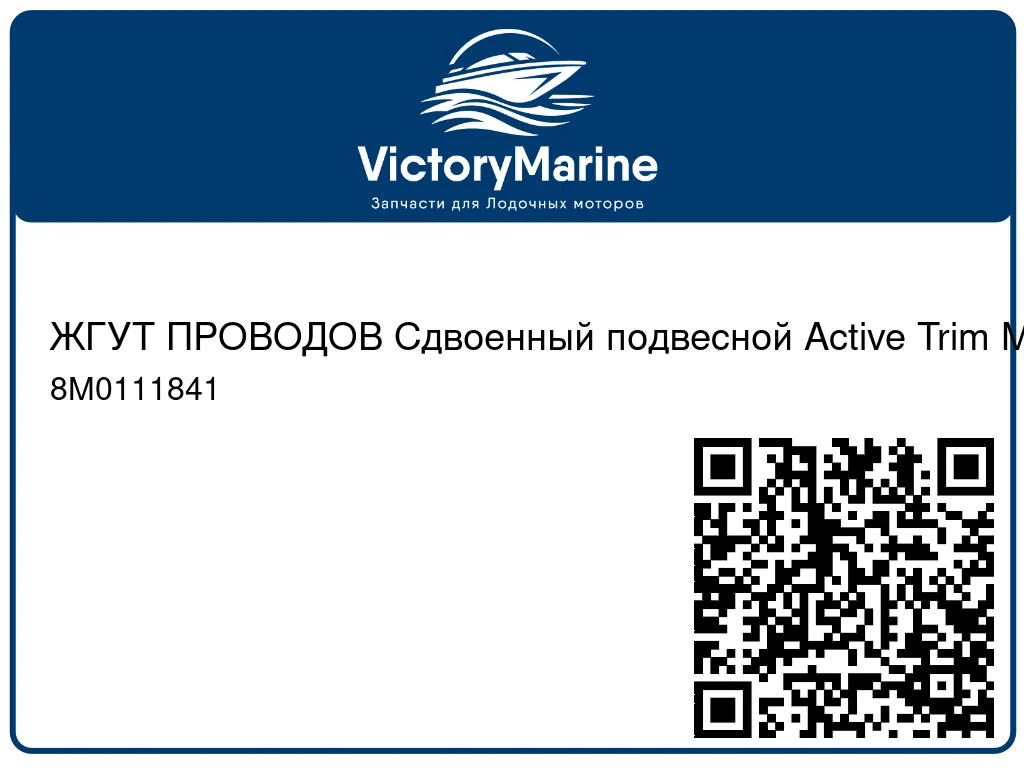 ЖГУТ ПРОВОДОВ Сдвоенный подвесной Active Trim Mercury 8M0111841