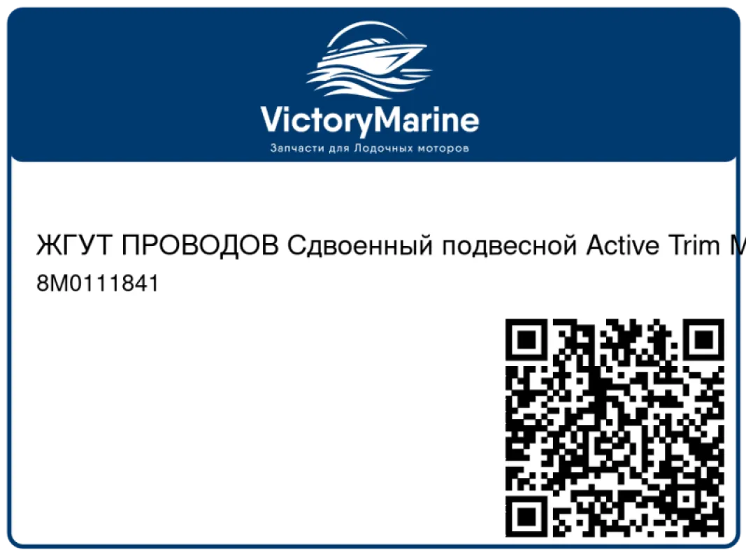 ЖГУТ ПРОВОДОВ Сдвоенный подвесной Active Trim Mercury