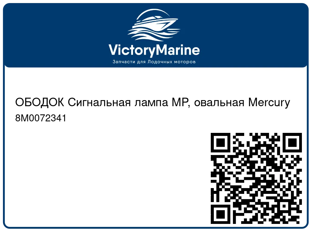 ОБОДОК Сигнальная лампа MP, овальная Mercury 8M0072341
