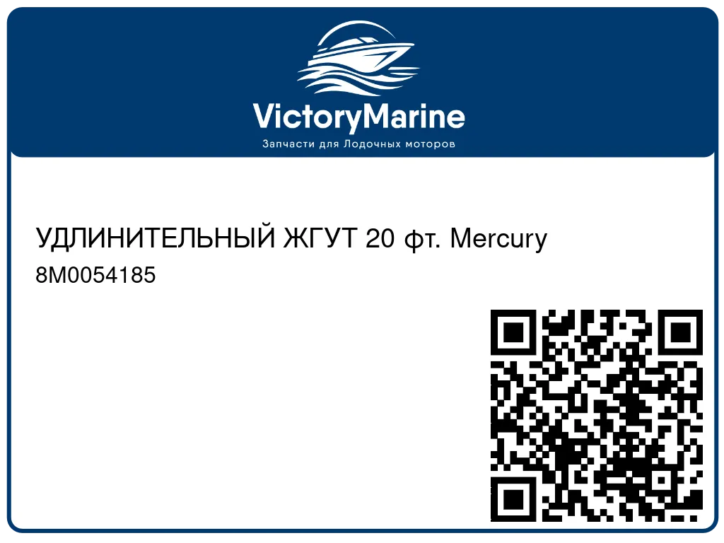 УДЛИНИТЕЛЬНЫЙ ЖГУТ 20 фт. Mercury 8M0054185