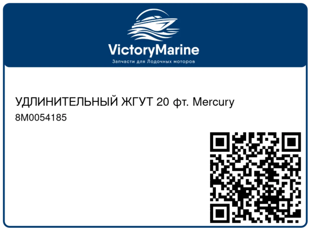 УДЛИНИТЕЛЬНЫЙ ЖГУТ 20 фт. Mercury