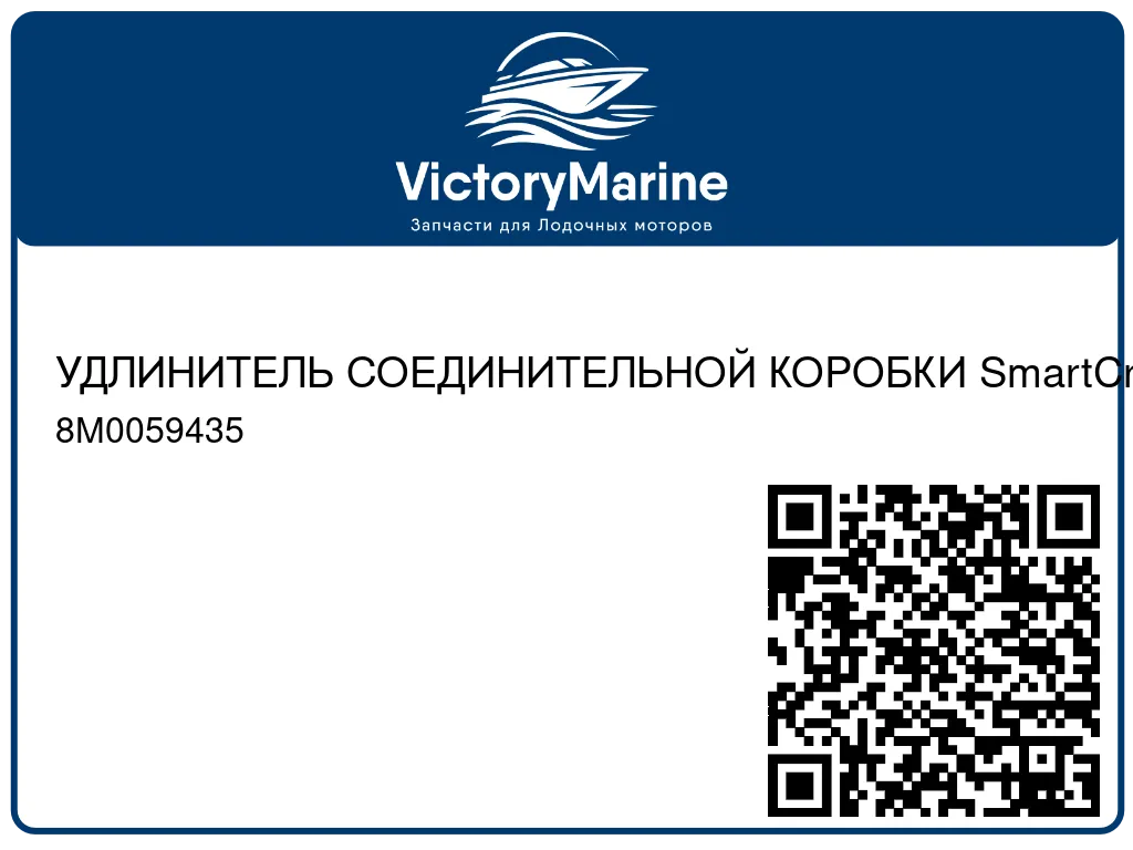 УДЛИНИТЕЛЬ СОЕДИНИТЕЛЬНОЙ КОРОБКИ SmartCraft Mercury 8M0059435