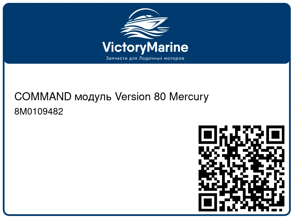 COMMAND модуль Version 80 Mercury 8M0109482