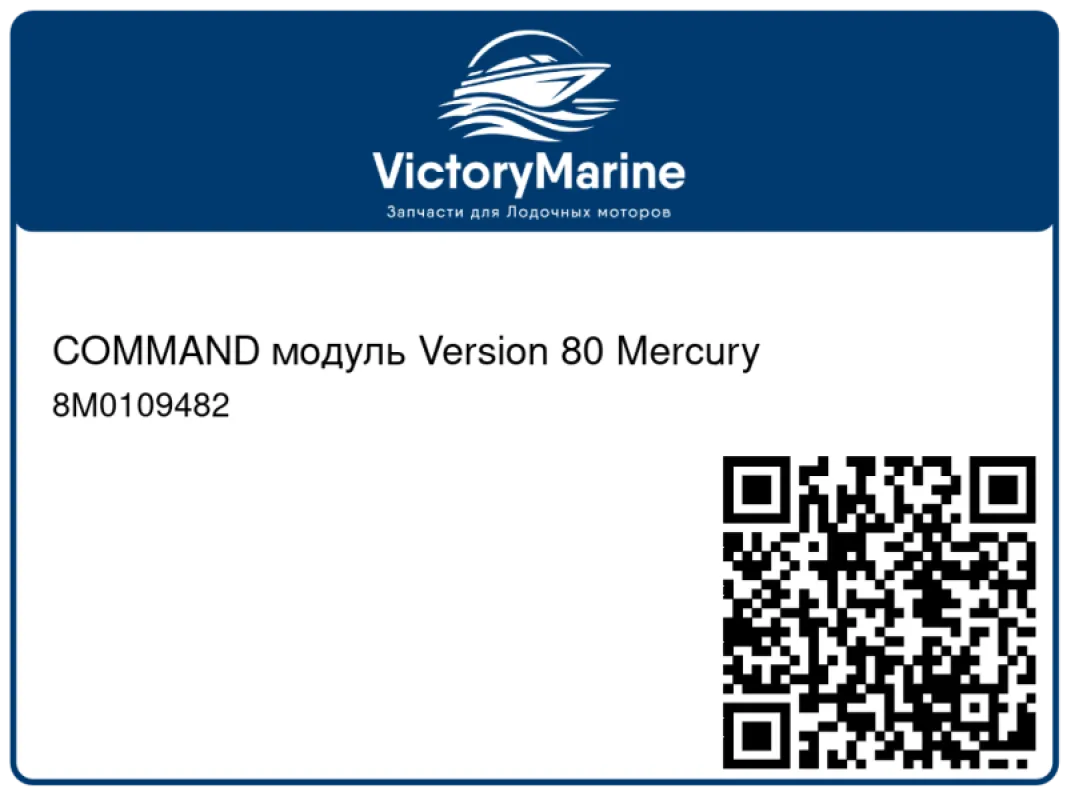 COMMAND модуль Version 80 Mercury