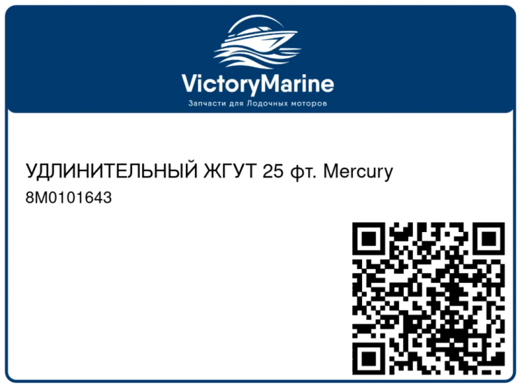 УДЛИНИТЕЛЬНЫЙ ЖГУТ 25 фт. Mercury