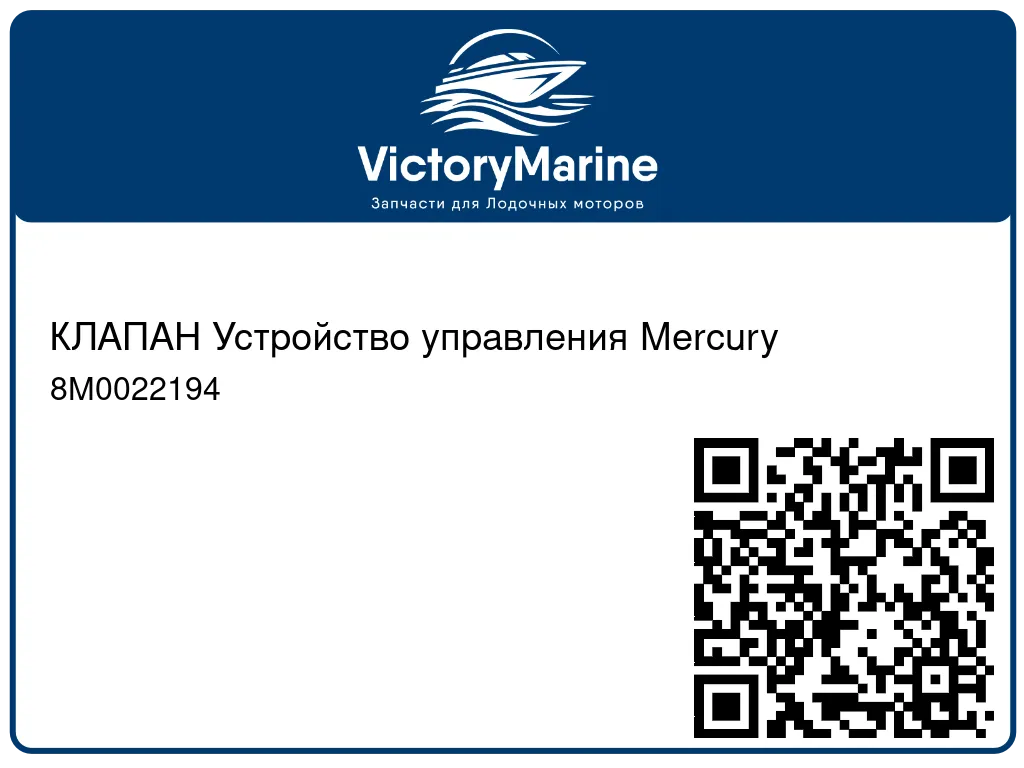 КЛАПАН Устройство управления Mercury 8M0022194