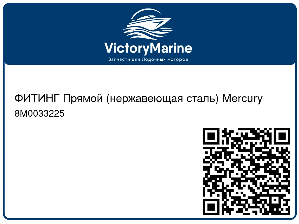 ФИТИНГ Прямой (нержавеющая сталь) Mercury 8M0033225