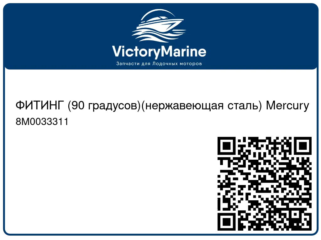 ФИТИНГ (90 градусов)(нержавеющая сталь) Mercury 8M0033311