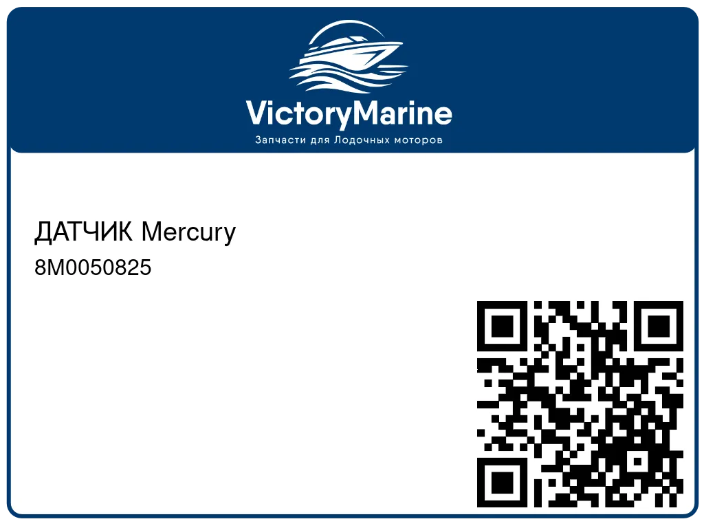 ДАТЧИК Mercury 8M0050825