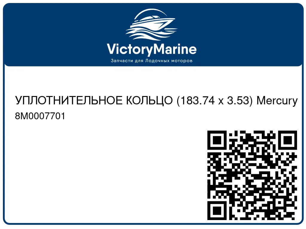 УПЛОТНИТЕЛЬНОЕ КОЛЬЦО (183.74 x 3.53) Mercury 8M0007701