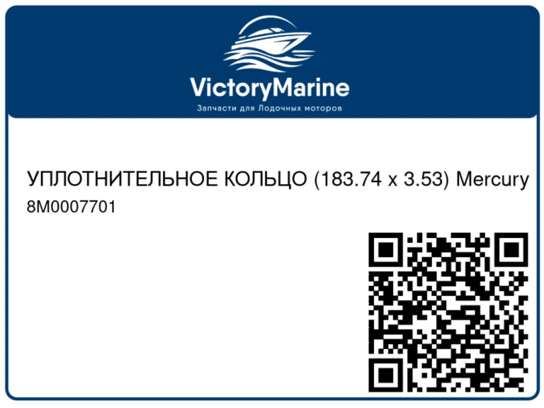 УПЛОТНИТЕЛЬНОЕ КОЛЬЦО (183.74 x 3.53) Mercury