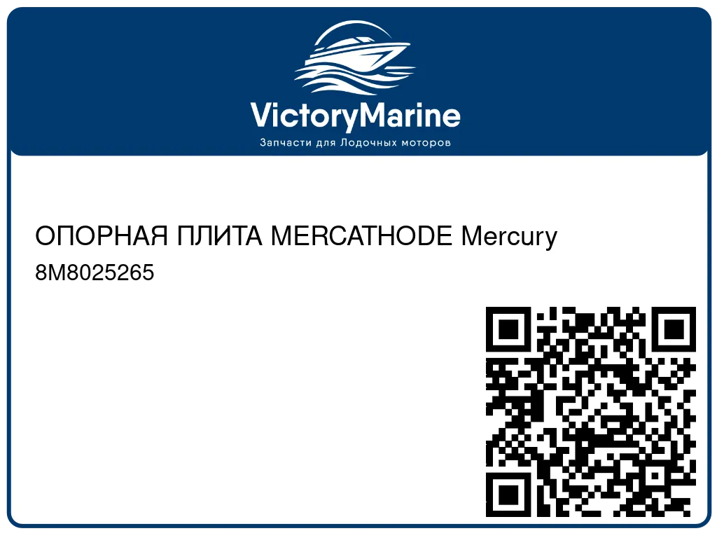ОПОРНАЯ ПЛИТА MERCATHODE Mercury 8M8025265