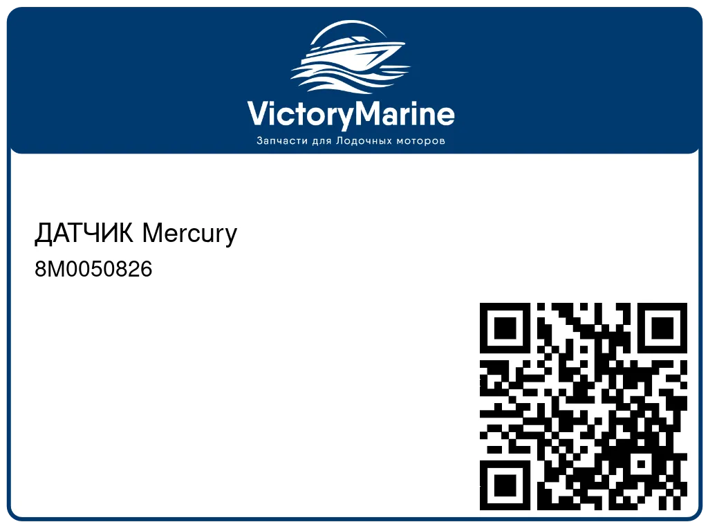 ДАТЧИК Mercury 8M0050826