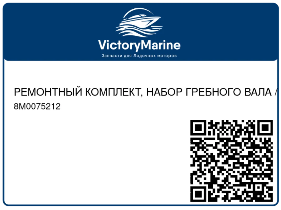 РЕМОНТНЫЙ КОМПЛЕКТ, НАБОР ГРЕБНОГО ВАЛА / ШЕСТЕРЕН Mercury