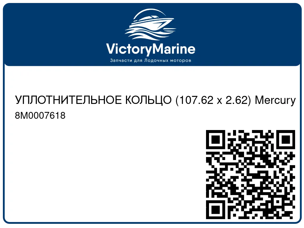 УПЛОТНИТЕЛЬНОЕ КОЛЬЦО (107.62 x 2.62) Mercury 8M0007618