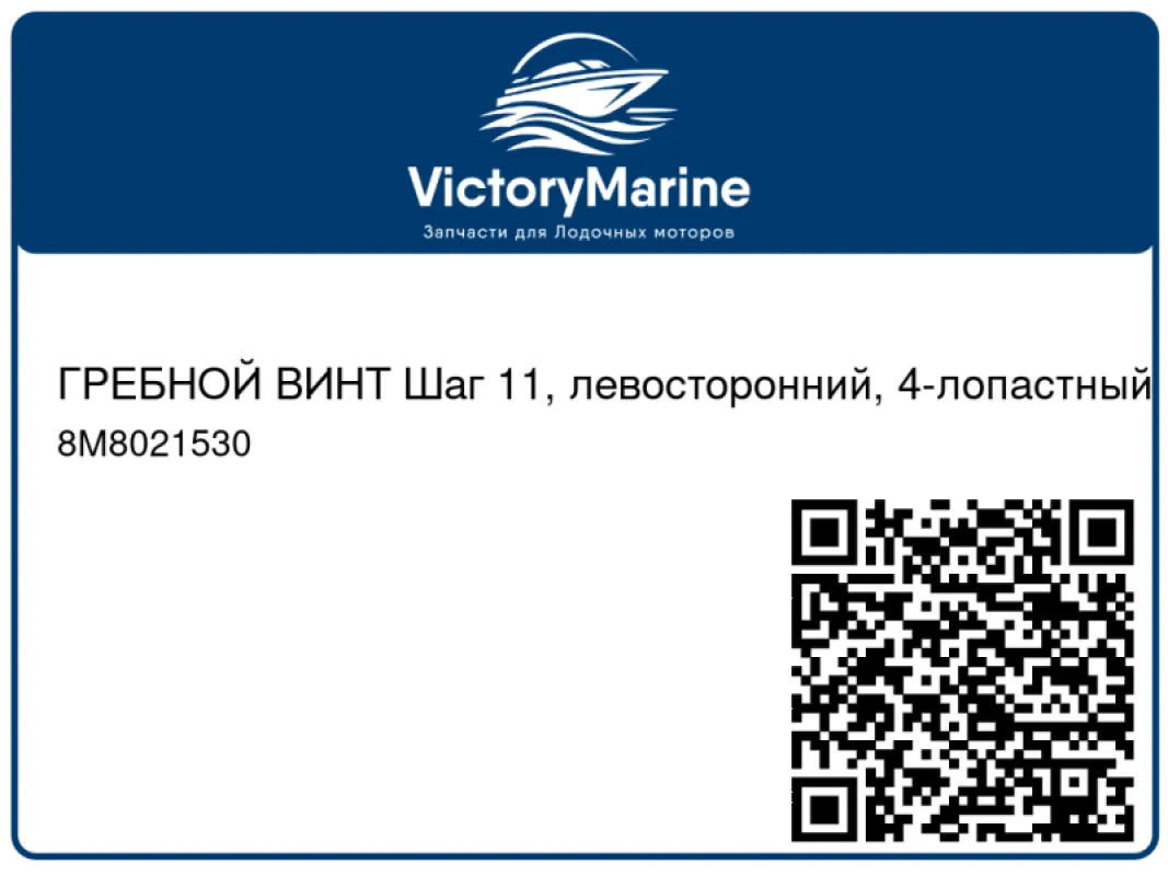 ГРЕБНОЙ ВИНТ Шаг 11, левосторонний, 4-лопастный