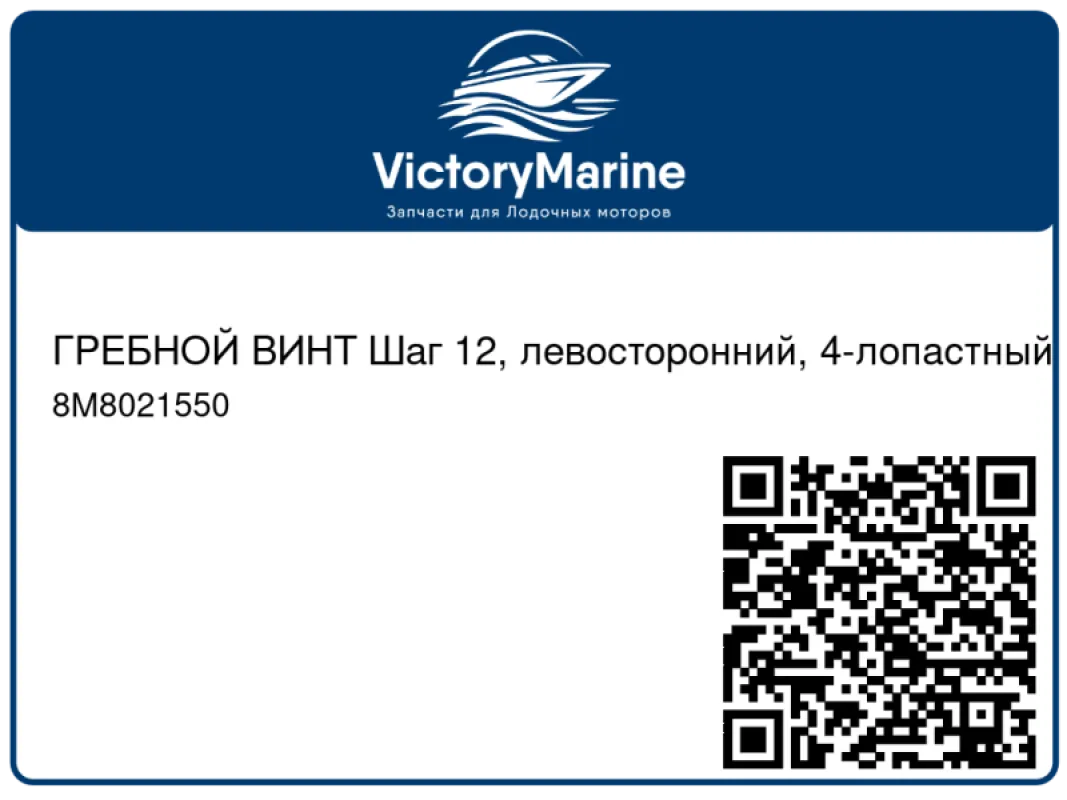 ГРЕБНОЙ ВИНТ Шаг 12, левосторонний, 4-лопастный