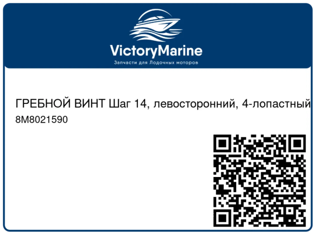 ГРЕБНОЙ ВИНТ Шаг 14, левосторонний, 4-лопастный