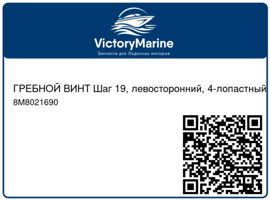 ГРЕБНОЙ ВИНТ Шаг 19, левосторонний, 4-лопастный Mercury