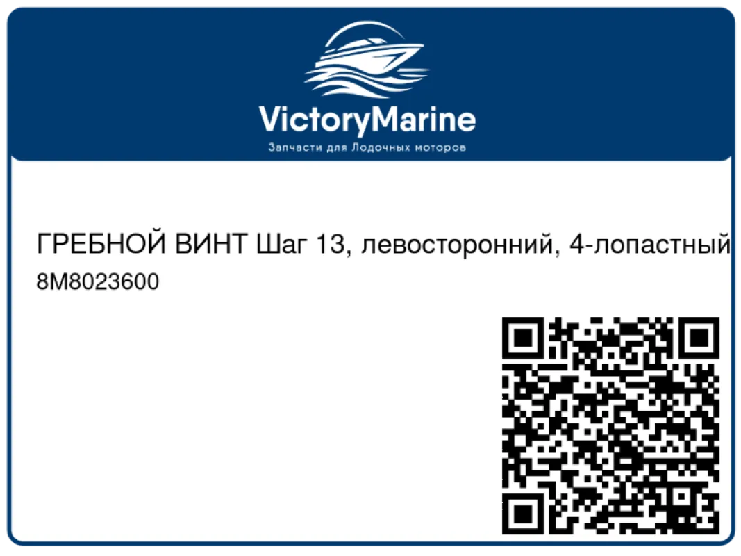 ГРЕБНОЙ ВИНТ Шаг 13, левосторонний, 4-лопастный