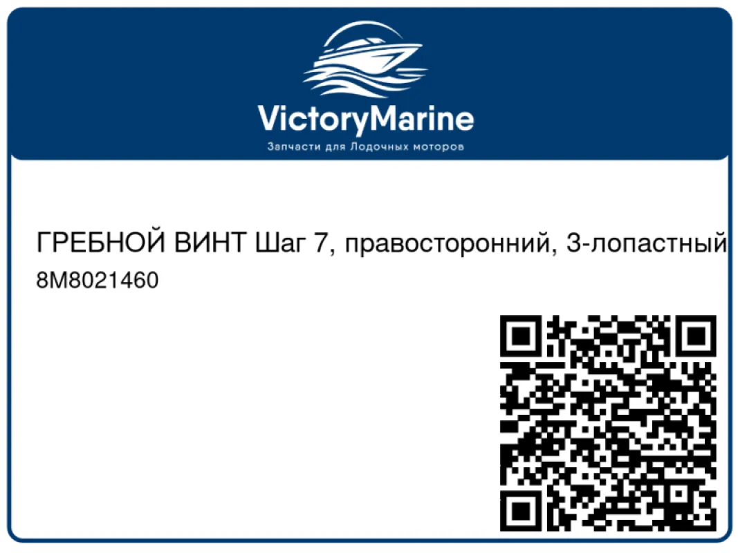 ГРЕБНОЙ ВИНТ Шаг 7, правосторонний, 3-лопастный
