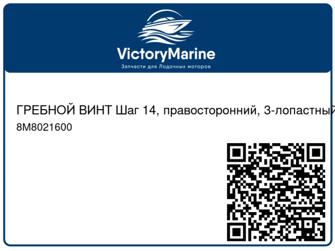 ГРЕБНОЙ ВИНТ Шаг 14, правосторонний, 3-лопастный