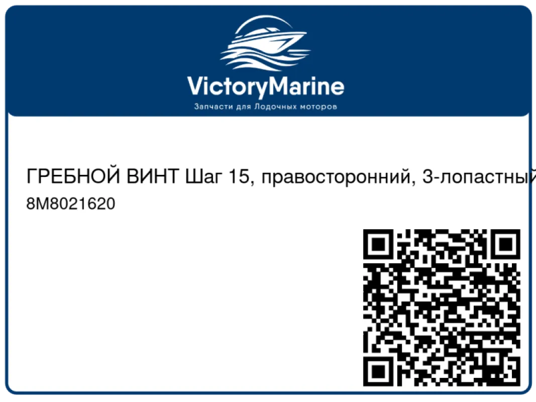 ГРЕБНОЙ ВИНТ Шаг 15, правосторонний, 3-лопастный