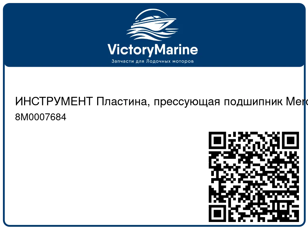 ИНСТРУМЕНТ Пластина, прессующая подшипник Mercury 8M0007684