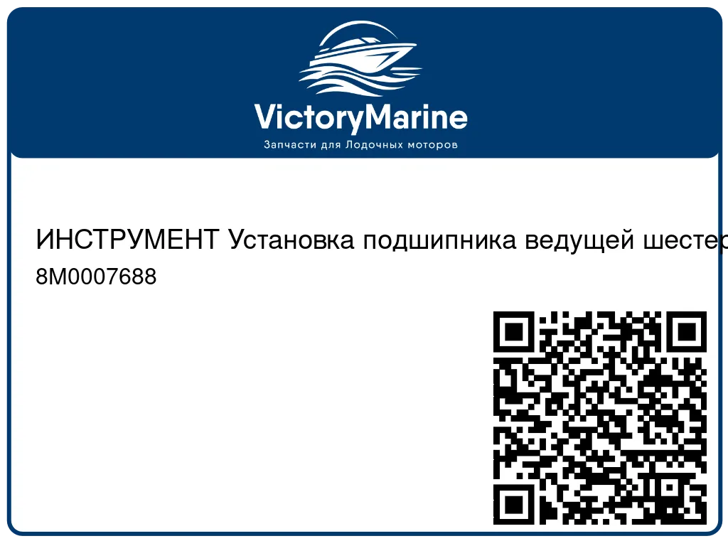 ИНСТРУМЕНТ Установка подшипника ведущей шестерни Mercury 8M0007688