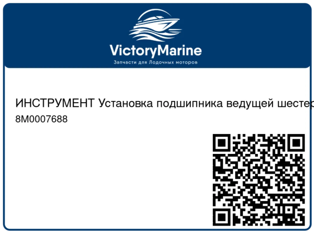 ИНСТРУМЕНТ Установка подшипника ведущей шестерни Mercury